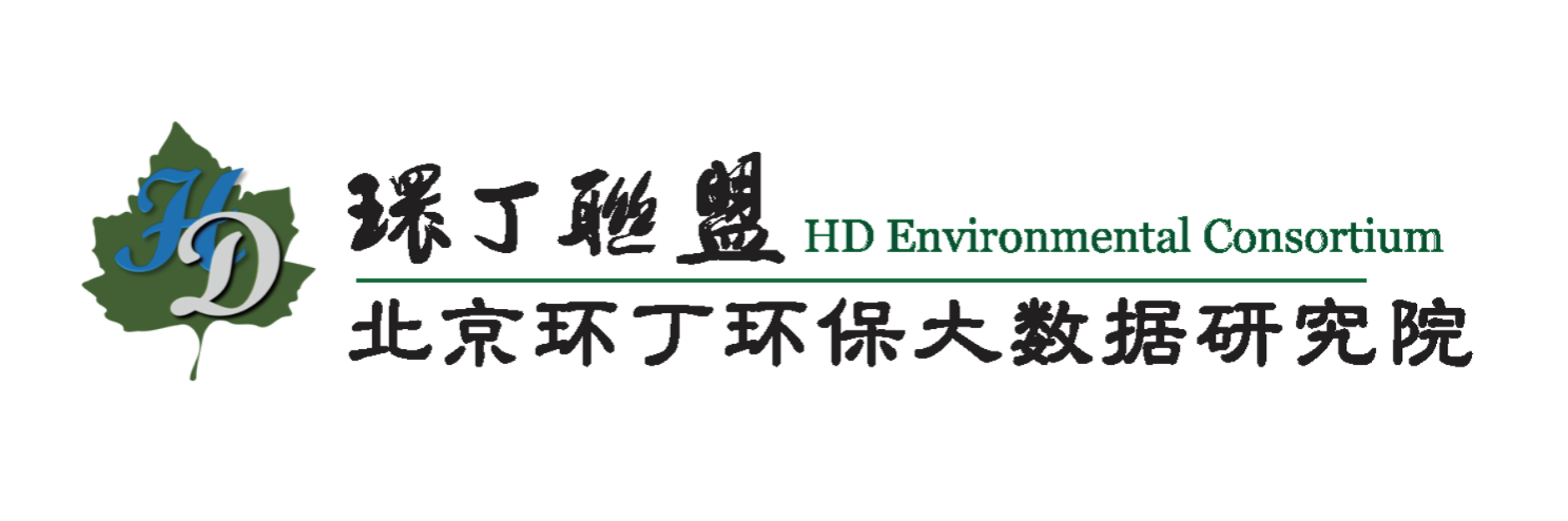 大奶美女被干逼视频关于拟参与申报2020年度第二届发明创业成果奖“地下水污染风险监控与应急处置关键技术开发与应用”的公示